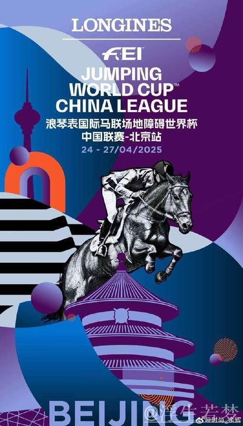 中国联赛揭幕在即，国际马联场地障碍世界杯引人关注